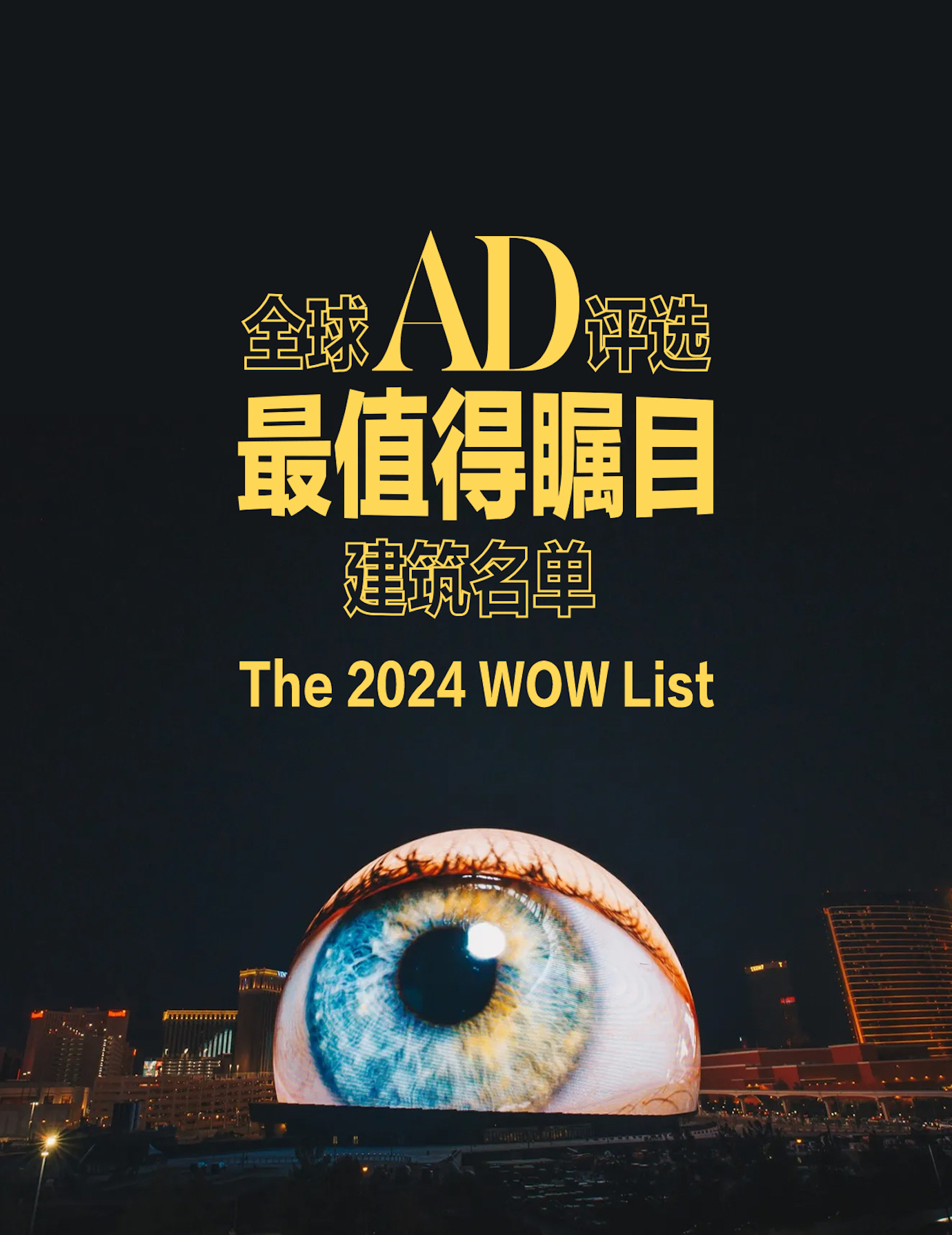 2024年WOW List榜单首发！全球最值得看的18座建筑抢先预览