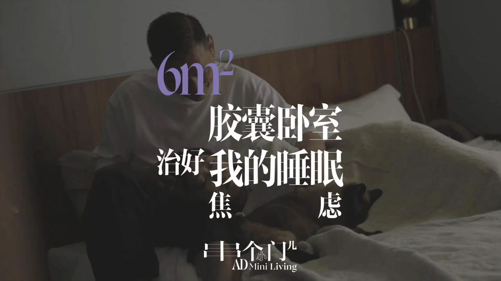 我用 6㎡的胶囊卧室，治愈了睡眠焦虑！