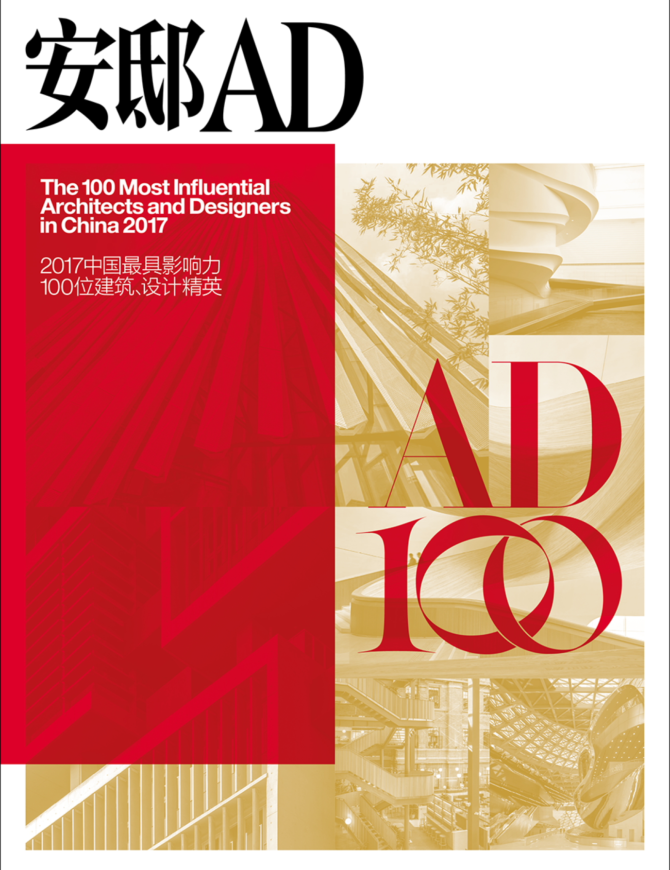 重磅！2017 AD100榜单正式揭晓！