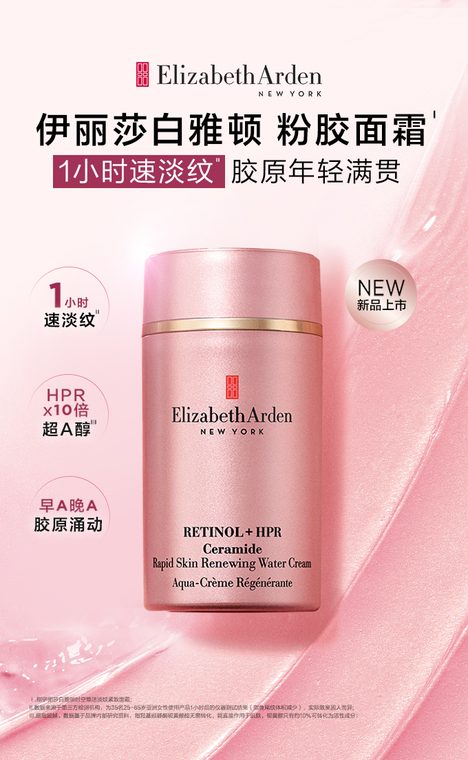 促胶原真抗老elizabetharden伊丽莎白雅顿粉胶面霜重磅上市