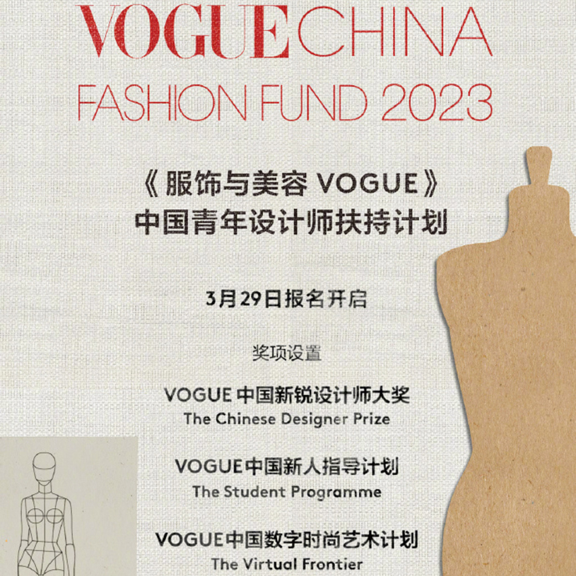 VOGUE China Fashion Fund中国青年设计师扶持计划介绍
