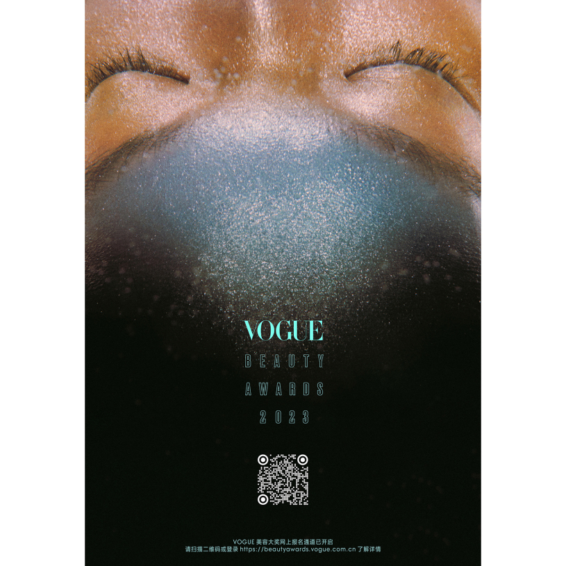 VOGUE美容大奖2023 报名要求