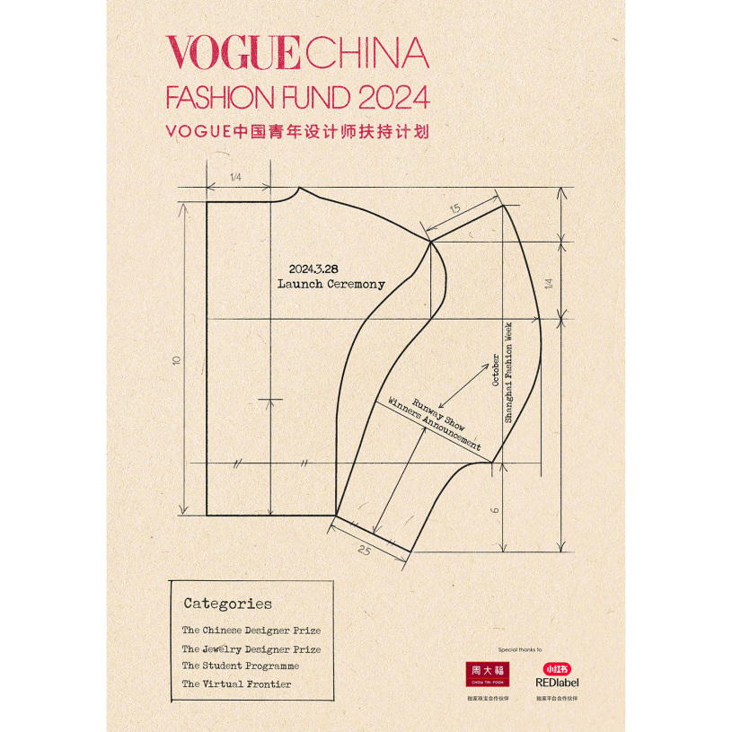 2024年VOGUE China Fashion Fund即将正式启动